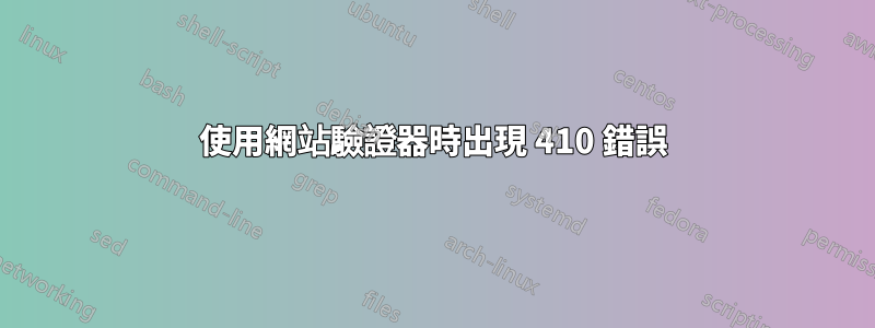 使用網站驗證器時出現 410 錯誤