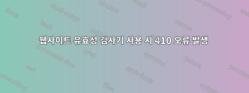 웹사이트 유효성 검사기 사용 시 410 오류 발생