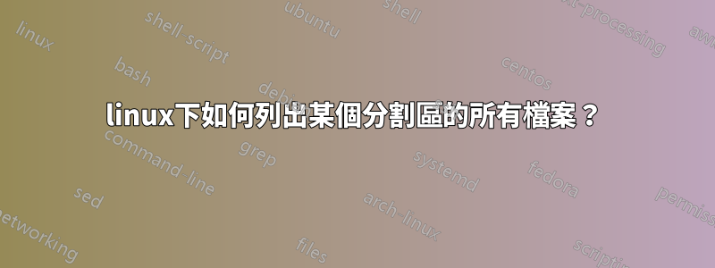 linux下如何列出某個分割區的所有檔案？