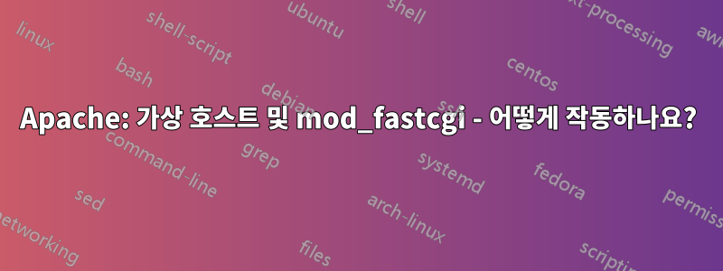 Apache: 가상 호스트 및 mod_fastcgi - 어떻게 작동하나요?