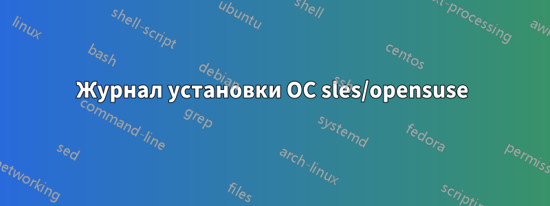 Журнал установки ОС sles/opensuse