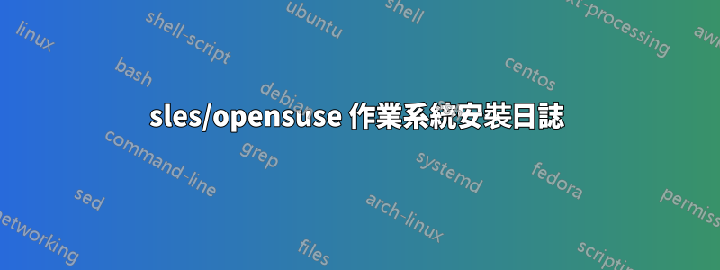 sles/opensuse 作業系統安裝日誌