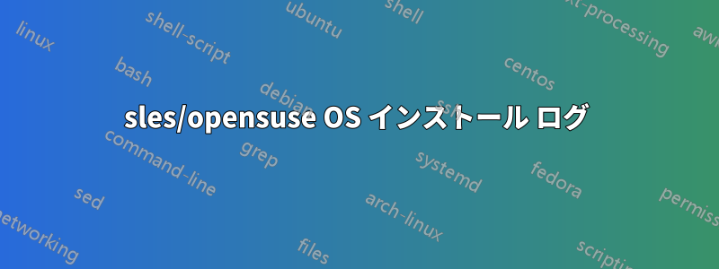 sles/opensuse OS インストール ログ