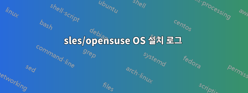 sles/opensuse OS 설치 로그