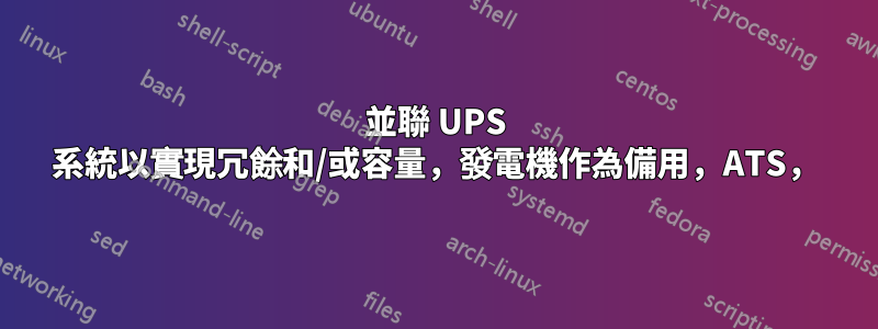 並聯 UPS 系統以實現冗餘和/或容量，發電機作為備用，ATS，