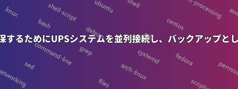 冗長性や容量を確保するためにUPSシステムを並列接続し、バックアップとして発電機、ATS、