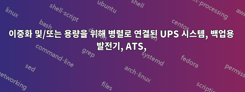 이중화 및/또는 용량을 위해 병렬로 연결된 UPS 시스템, 백업용 발전기, ATS,