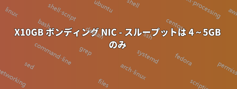 4X10GB ボンディング NIC - スループットは 4～5GB のみ