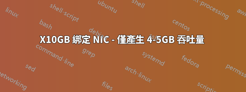 4X10GB 綁定 NIC - 僅產生 4-5GB 吞吐量