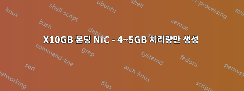 4X10GB 본딩 NIC - 4~5GB 처리량만 생성