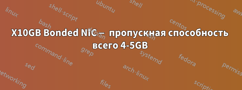 4X10GB Bonded NIC — пропускная способность всего 4-5GB