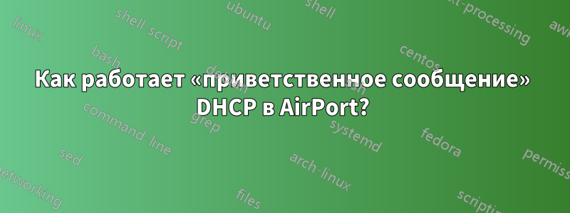 Как работает «приветственное сообщение» DHCP в AirPort?