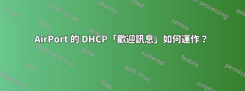 AirPort 的 DHCP「歡迎訊息」如何運作？