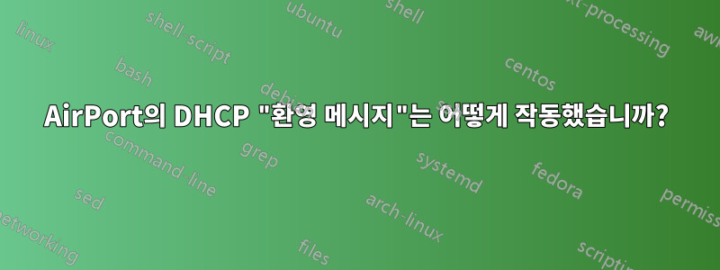 AirPort의 DHCP "환영 메시지"는 어떻게 작동했습니까?