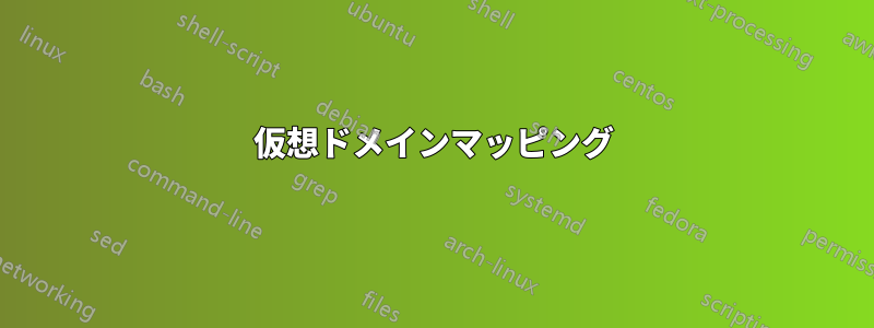 仮想ドメインマッピング