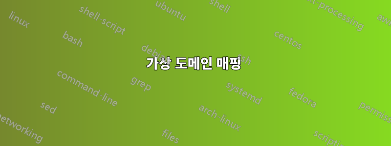 가상 도메인 매핑