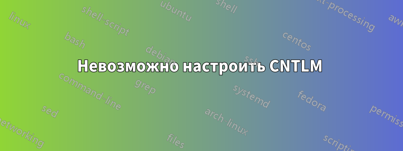 Невозможно настроить CNTLM