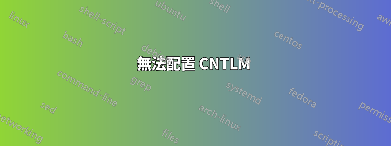 無法配置 CNTLM