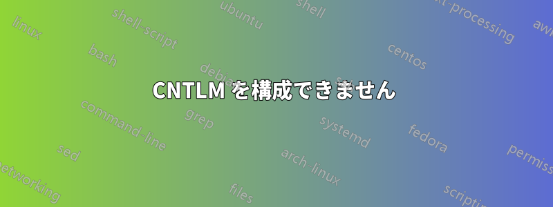 CNTLM を構成できません