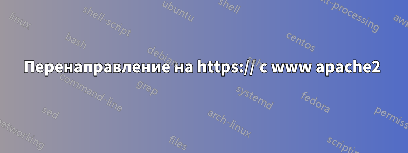 Перенаправление на https:// с www apache2