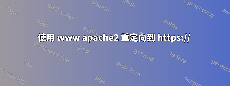 使用 www apache2 重定向到 https://