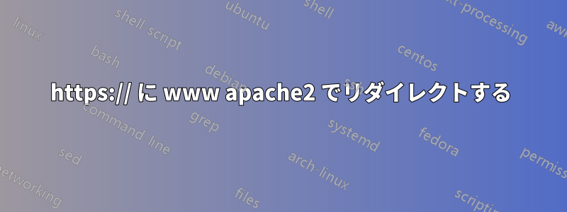 https:// に www apache2 でリダイレクトする