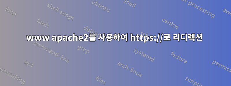 www apache2를 사용하여 https://로 리디렉션