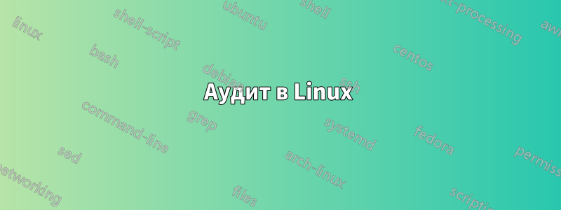 Аудит в Linux