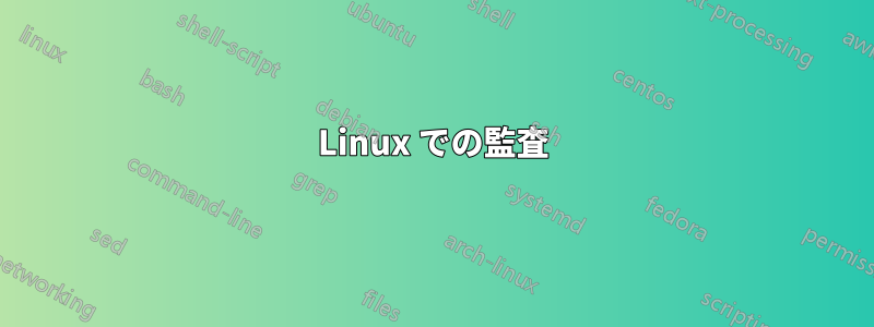 Linux での監査