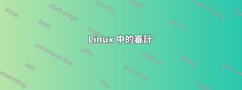 Linux 中的審計