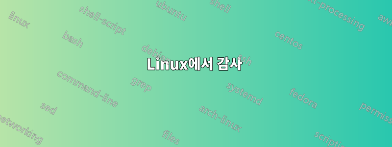 Linux에서 감사