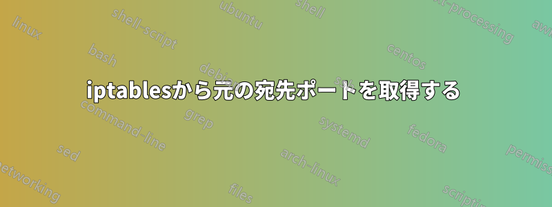 iptablesから元の宛先ポートを取得する