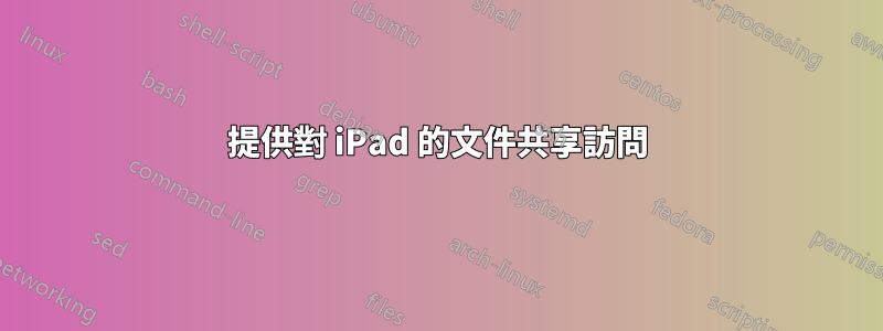 提供對 iPad 的文件共享訪問