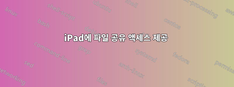 iPad에 파일 공유 액세스 제공