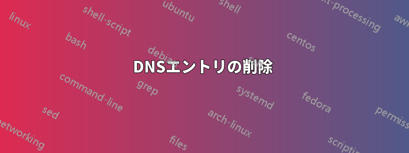 DNSエントリの削除