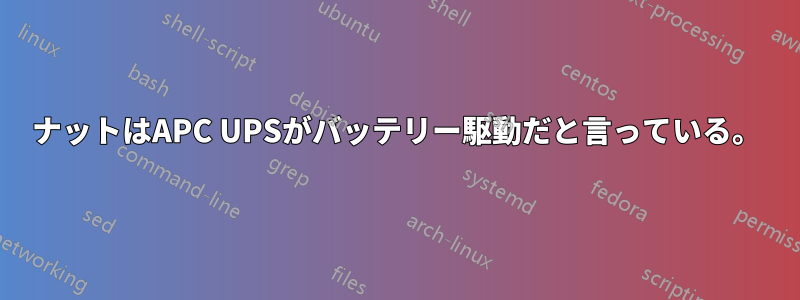 ナットはAPC UPSがバッテリー駆動だと言っている。