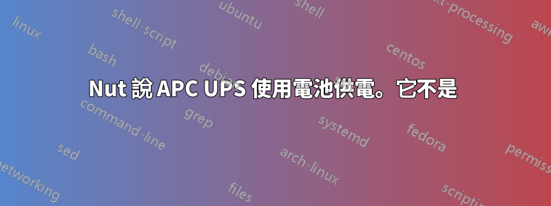 Nut 說 APC UPS 使用電池供電。它不是