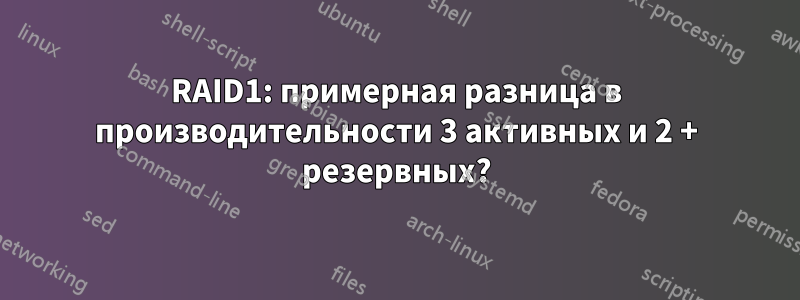 RAID1: примерная разница в производительности 3 активных и 2 + резервных?