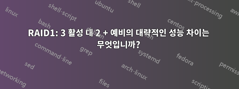 RAID1: 3 활성 대 2 + 예비의 대략적인 성능 차이는 무엇입니까?