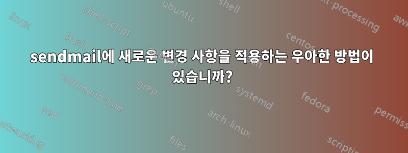 sendmail에 새로운 변경 사항을 적용하는 우아한 방법이 있습니까?