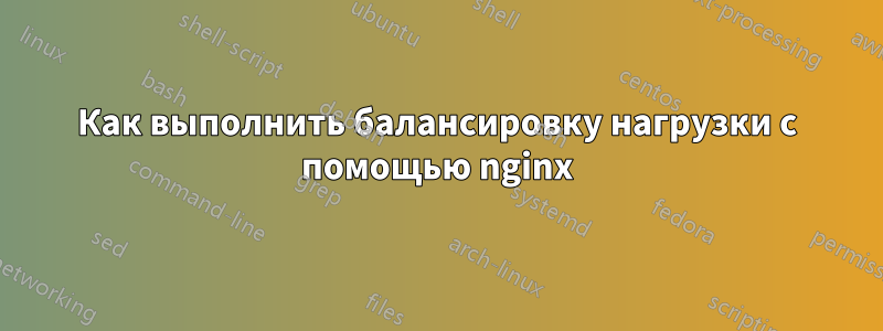 Как выполнить балансировку нагрузки с помощью nginx