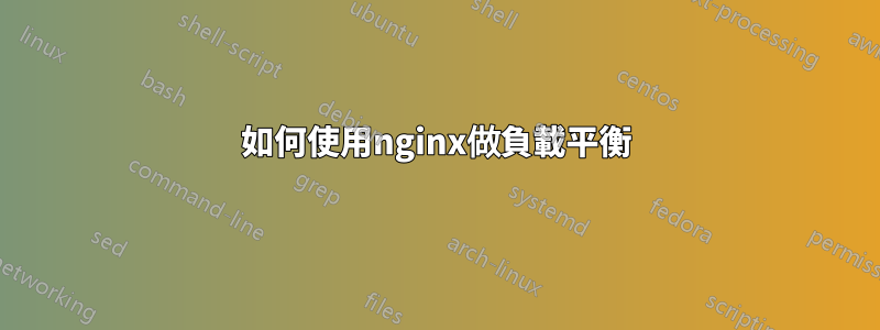 如何使用nginx做負載平衡