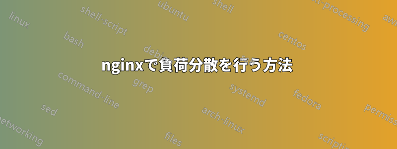 nginxで負荷分散を行う方法