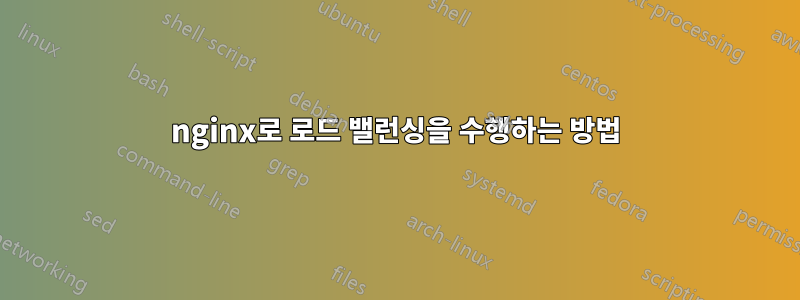 nginx로 로드 밸런싱을 수행하는 방법