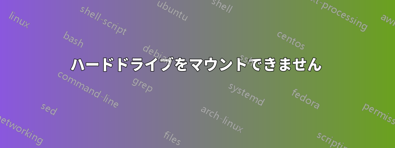 ハードドライブをマウントできません