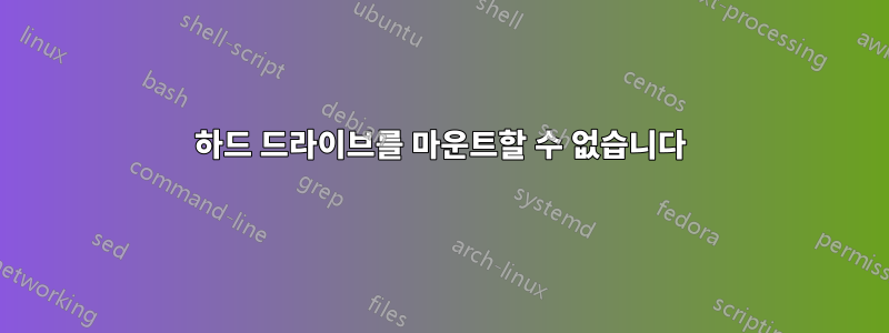 하드 드라이브를 마운트할 수 없습니다