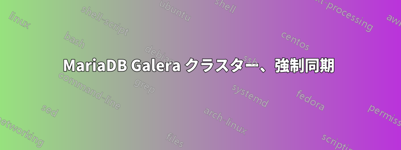 MariaDB Galera クラスター、強制同期