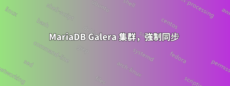 MariaDB Galera 集群，強制同步