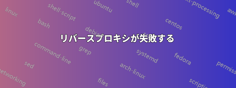 リバースプロキシが失敗する