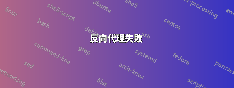 反向代理失敗